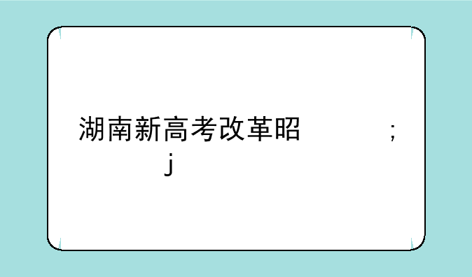 湖南新高考改革是怎样的
