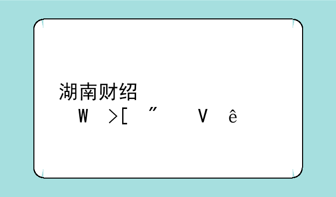 湖南财经大学录取分数线
