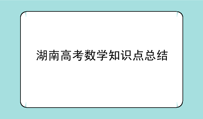 湖南高考数学知识点总结