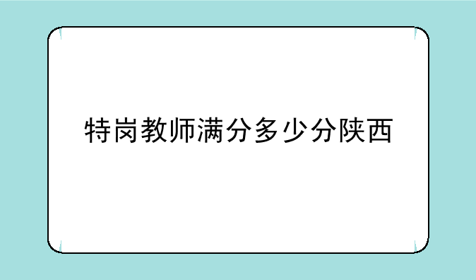 特岗教师满分多少分陕西