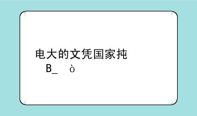 电大的文凭国家承认吗？