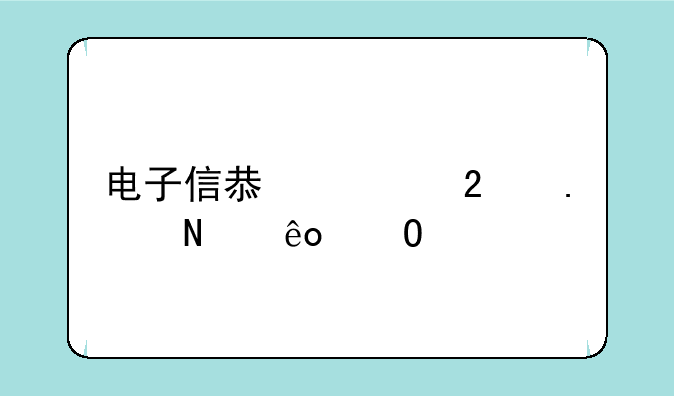 电子信息类包括哪些专业