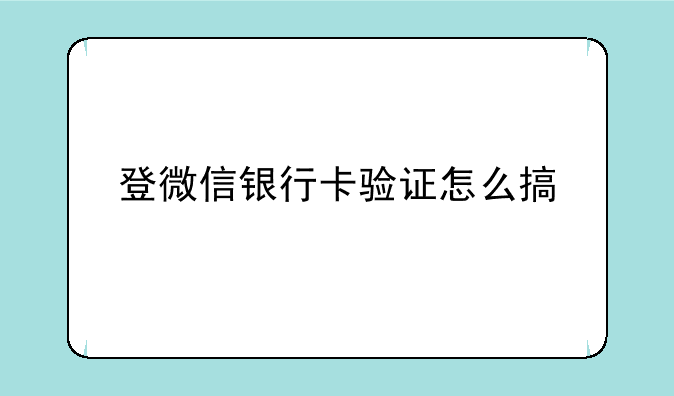 登微信银行卡验证怎么搞
