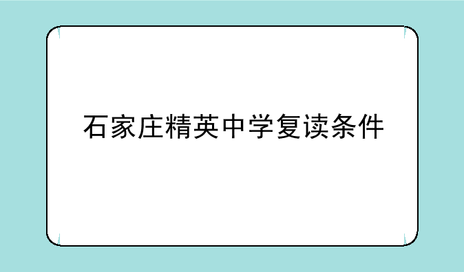 石家庄精英中学复读条件
