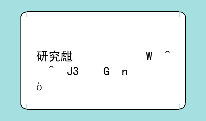 研究生考试时间和科目？