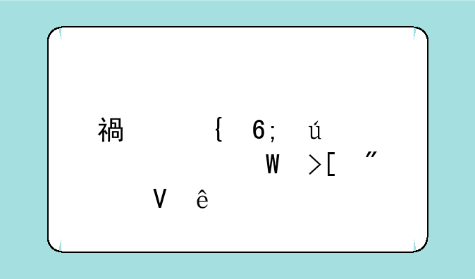福州华侨大学录取分数线