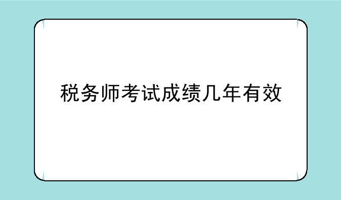 税务师考试成绩几年有效