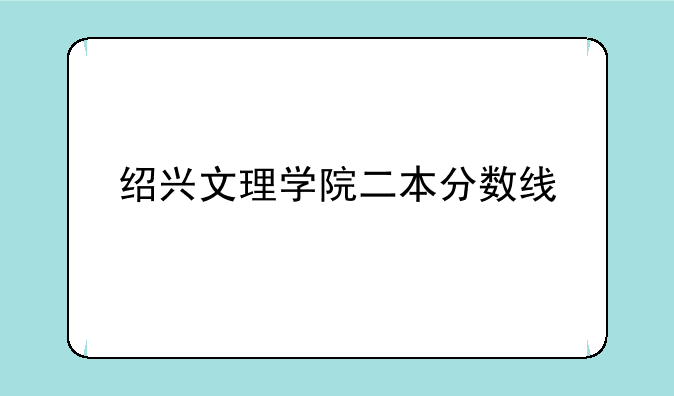 绍兴文理学院二本分数线