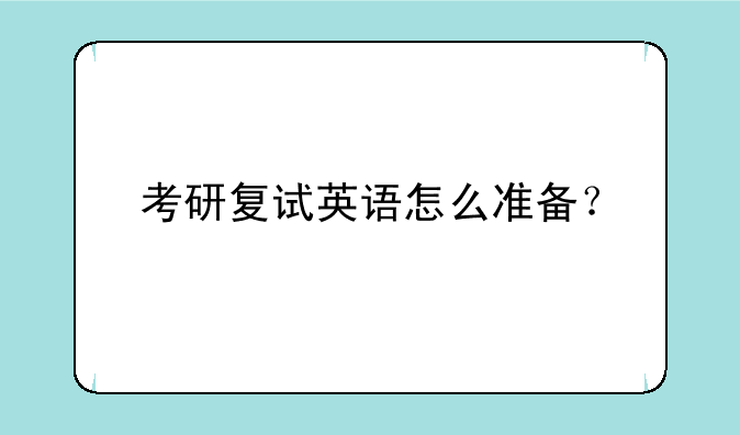 考研复试英语怎么准备？