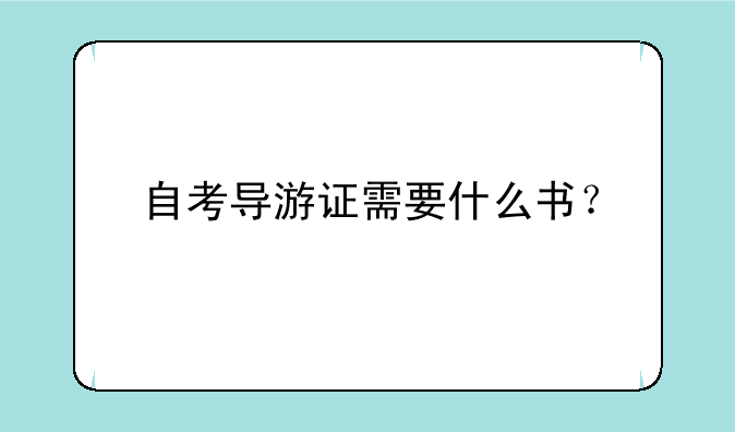 自考导游证需要什么书？