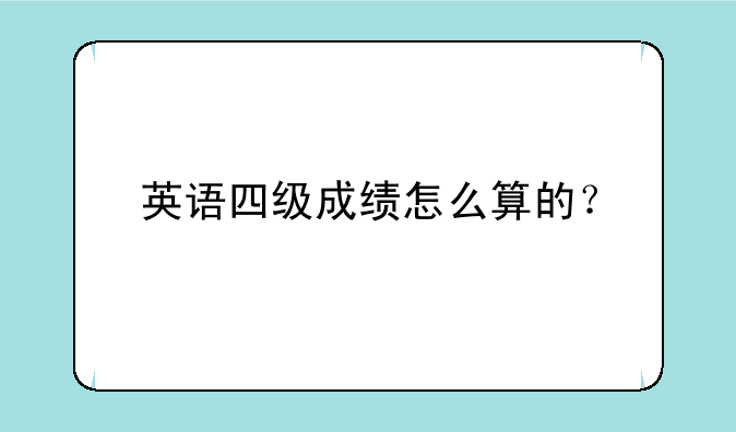 英语四级成绩怎么算的？