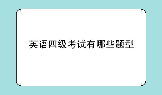 英语四级考试有哪些题型