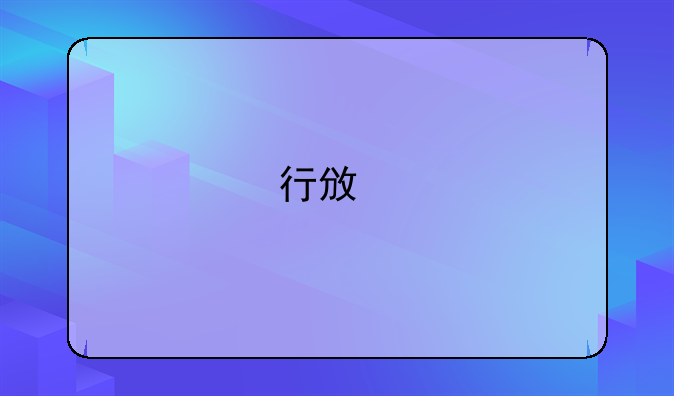 行政执法证考试好过吗？