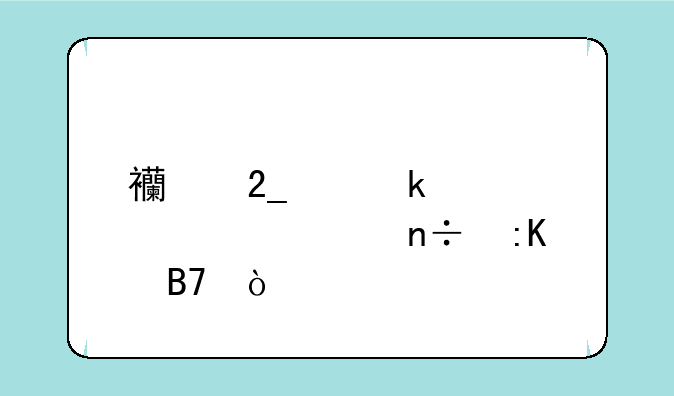 西北交通大学全国排名？