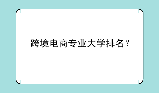 跨境电商专业大学排名？