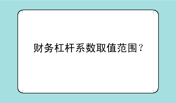 财务杠杆系数取值范围？