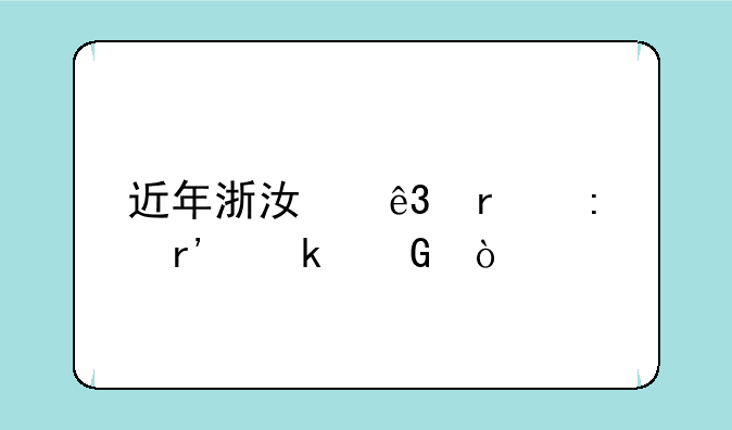 近年浙江二本率有多少？