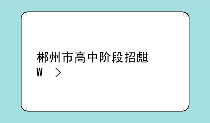 郴州市高中阶段招生录取