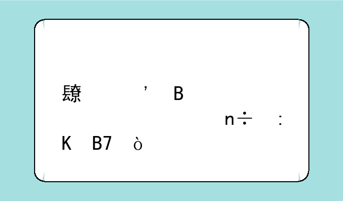长安理工大学全国排名？