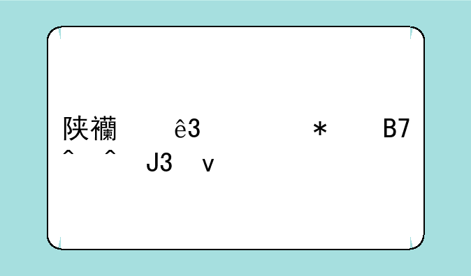 陕西二建报名时间和条件