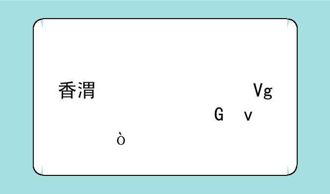 香港大学留学预科条件？