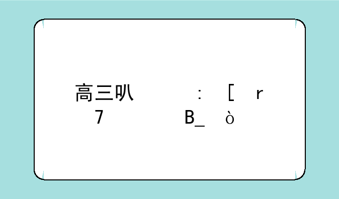 高三可以去外地复读吗？