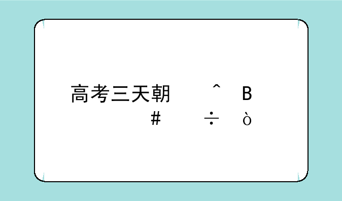 高考三天期间吃什么好？