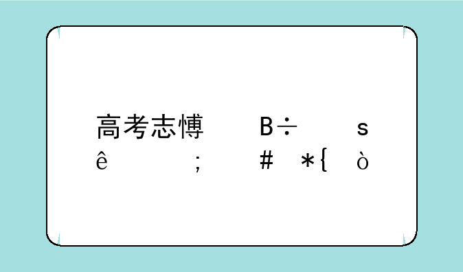 高考志愿落榜了怎么办？