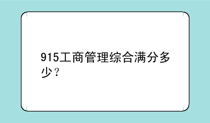 915工商管理综合满分多少？