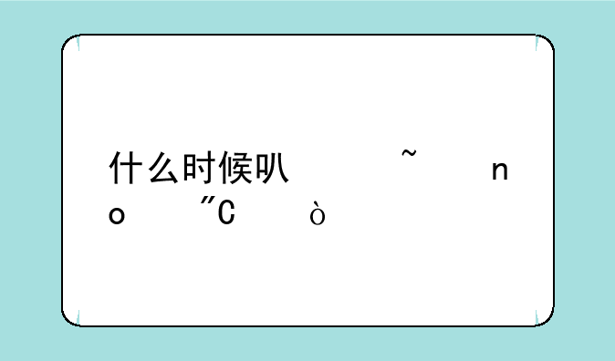 什么时候可以查四级成绩？