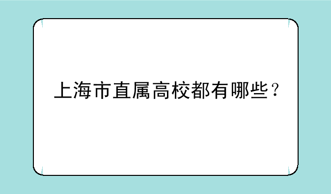 上海市直属高校都有哪些？