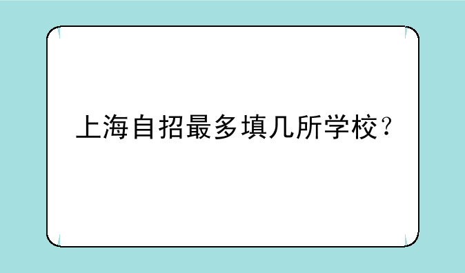 上海自招最多填几所学校？