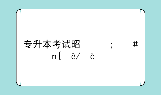 专升本考试是怎么一回事？