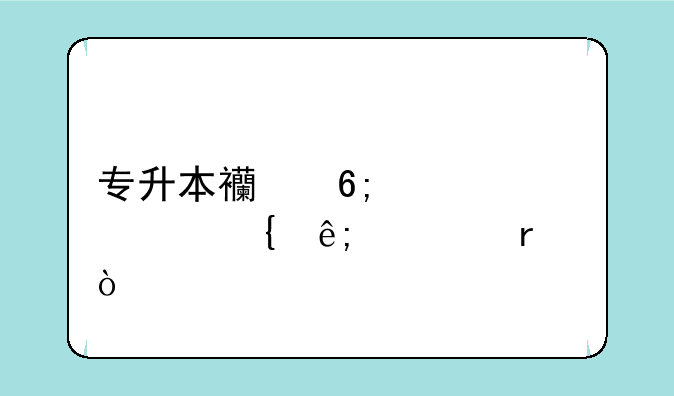 专升本西华大学属于几本？