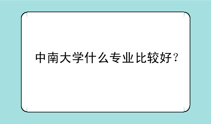 中南大学什么专业比较好？
