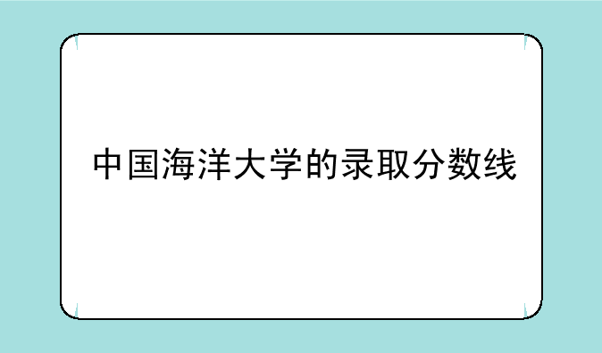 中国海洋大学的录取分数线