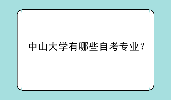 中山大学有哪些自考专业？
