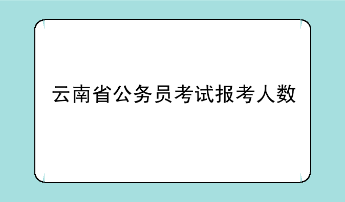 云南省公务员考试报考人数