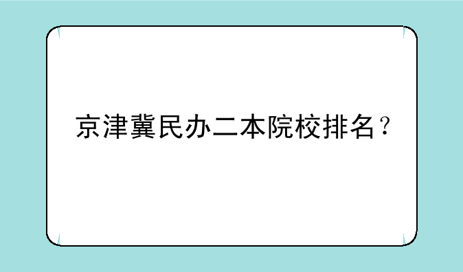 京津冀民办二本院校排名？