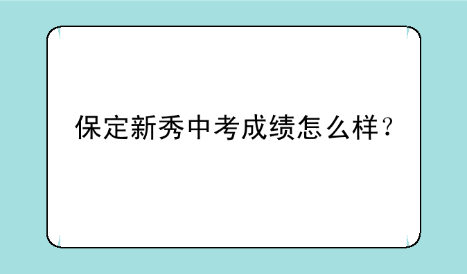 保定新秀中考成绩怎么样？