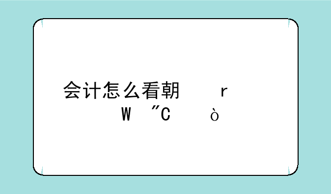 会计怎么看期末考试成绩？