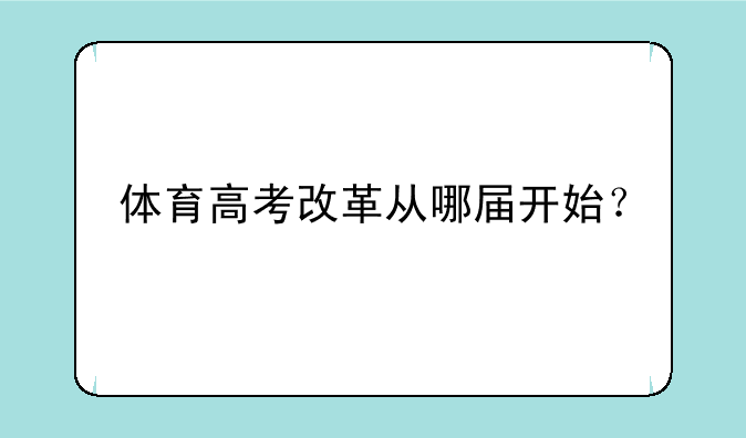 体育高考改革从哪届开始？