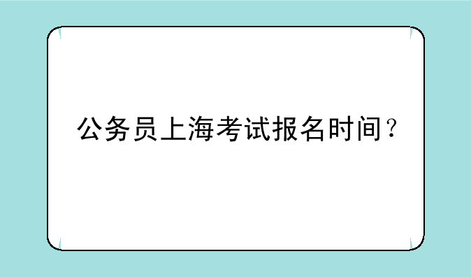 公务员上海考试报名时间？