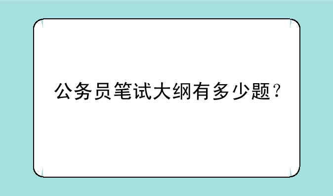 公务员笔试大纲有多少题？