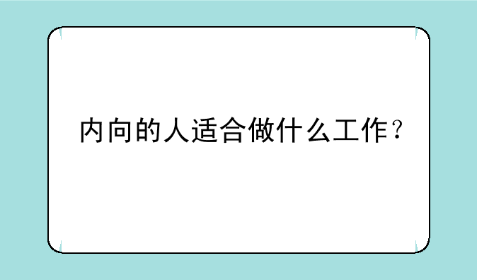 内向的人适合做什么工作？