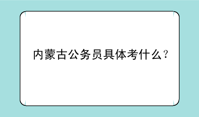 内蒙古公务员具体考什么？