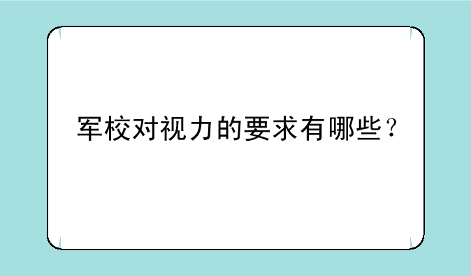 军校对视力的要求有哪些？