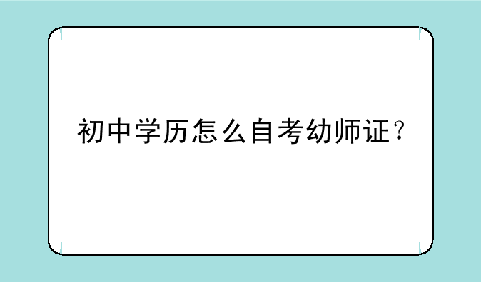初中学历怎么自考幼师证？