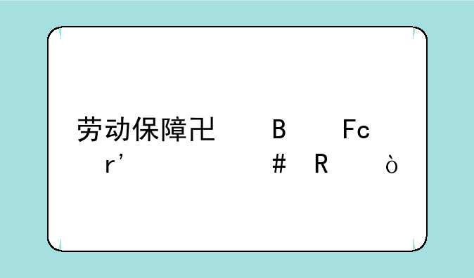 劳动保障协理员有什么用？