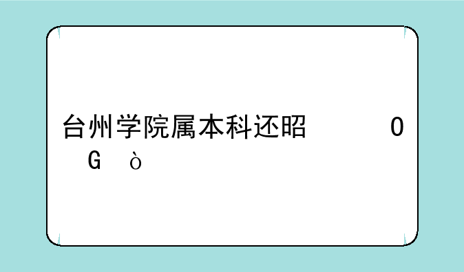台州学院属本科还是专科？